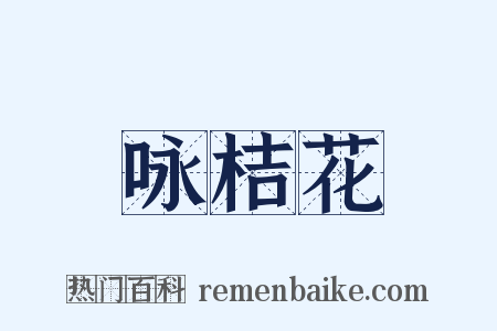 咏桔花是什么意思的图片